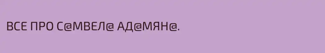 ВСЕ ПРО С@МВЕЛ@ АД@МЯН@.  